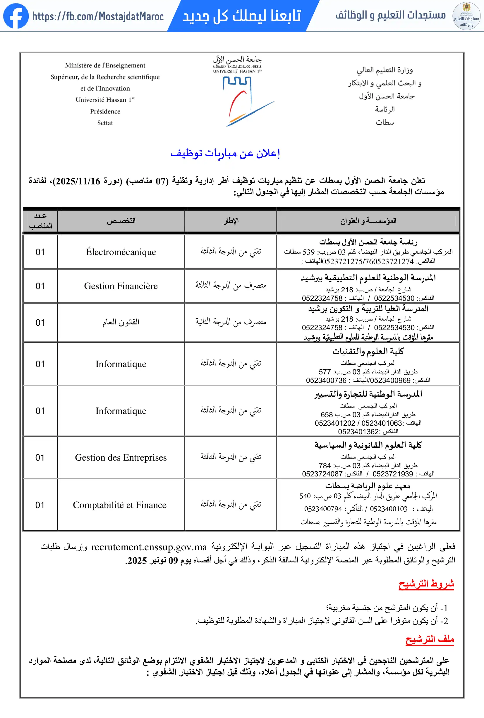 مباراة لتوظيف متصرف من الدرجة الثانية القانون العام المدرسة العليا للتربية و التكوين برشيد - 1